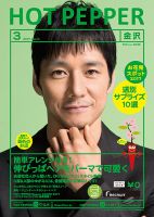 ホットペッパー金沢版 ３月号 (発売日2017年02月24日) 表紙