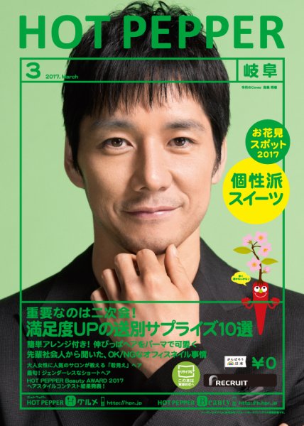 ホットペッパー岐阜版 ３月号 (発売日2017年02月24日) 表紙