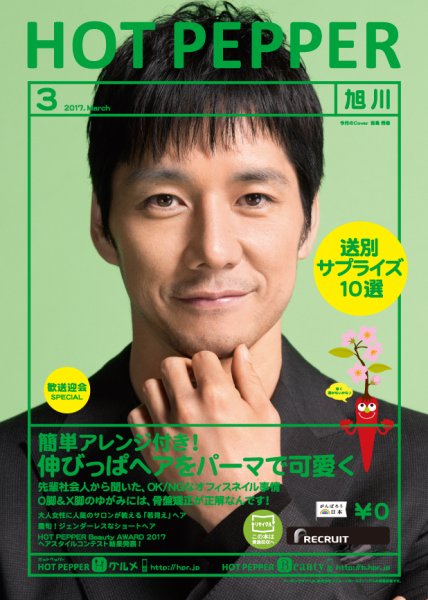 ホットペッパー旭川版 ３月号 (発売日2017年02月24日) 表紙