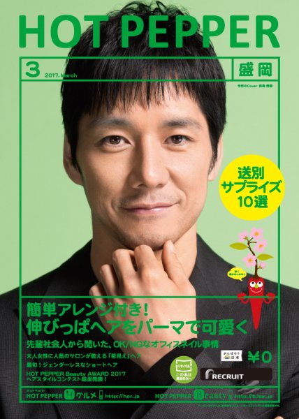 ホットペッパー盛岡版 ３月号 (発売日2017年02月24日) 表紙