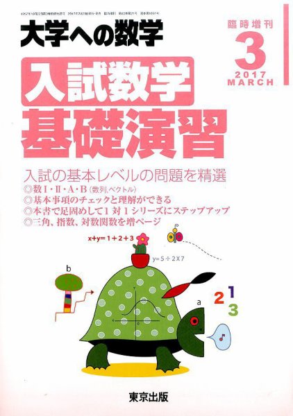 増刊 大学への数学 2017年3月号 (発売日2017年02月28日) 表紙