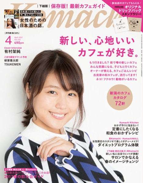 月刊新潟Komachi 2017年4月号 (発売日2017年02月25日) 表紙