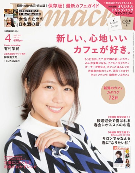 新潟Komachi　長岡･柏崎･魚沼･県央版 2017年4月号 (発売日2017年02月25日) 表紙
