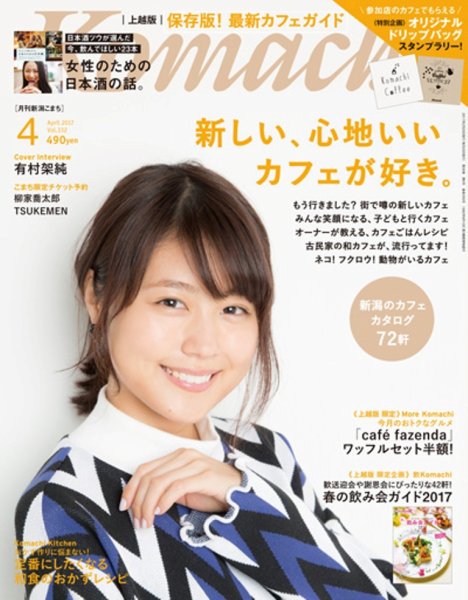 新潟Komachi　上越版 2017年4月号 (発売日2017年02月25日) 表紙