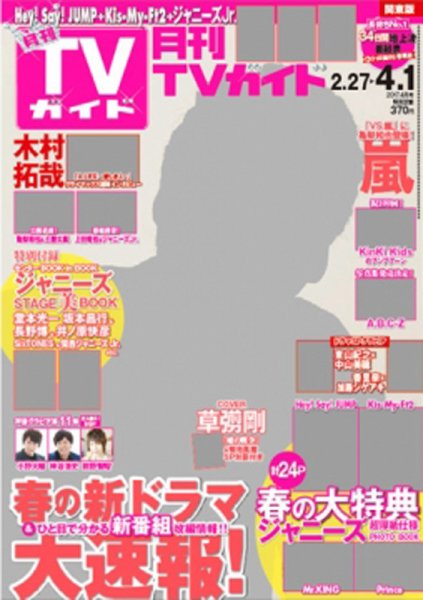 月刊ＴＶガイド静岡版 2017年4月号 (発売日2017年02月24日) 表紙