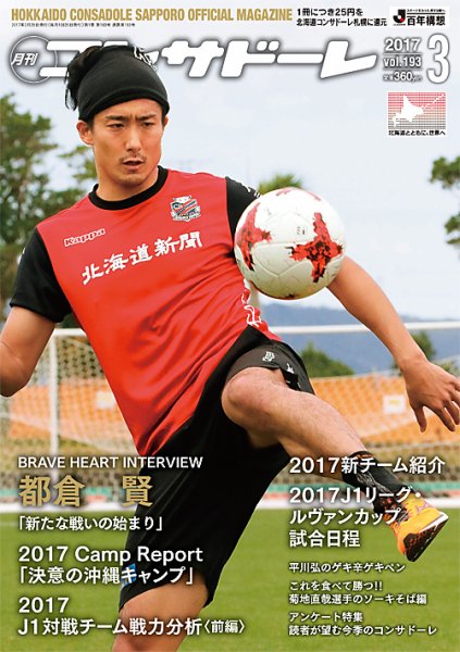 月刊コンサドーレ 2017年3月号 (発売日2017年02月25日) 表紙