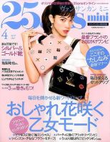 25ans mini (ヴァンサンカン ミニ) 2017年4月号 表紙