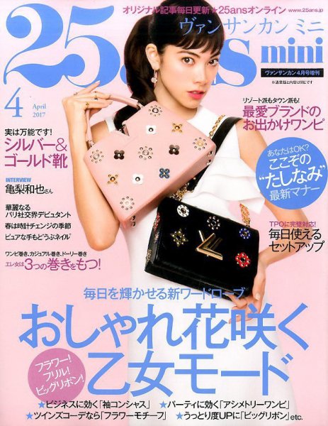 25ans mini (ヴァンサンカン ミニ) 2017年4月号 (発売日2017年02月28日) 表紙
