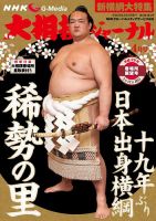 大相撲ジャーナル  2017年4月号 (発売日2017年03月02日) 表紙