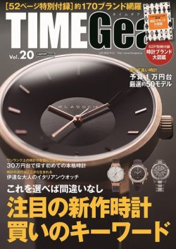 TIME Gear（タイムギア） Vol.20 (発売日2017年02月28日) 表紙