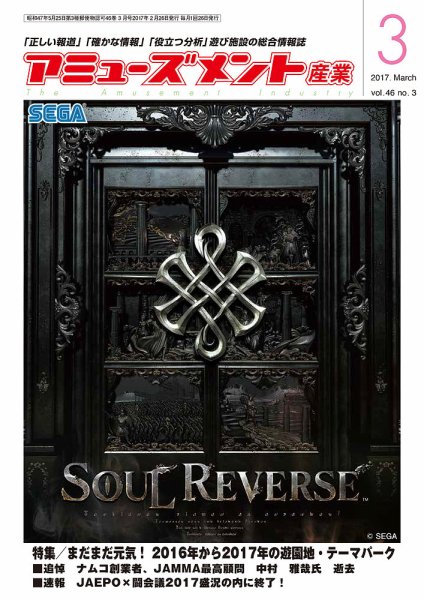 アミューズメント産業 2017年3月号 (発売日2017年02月28日) 表紙