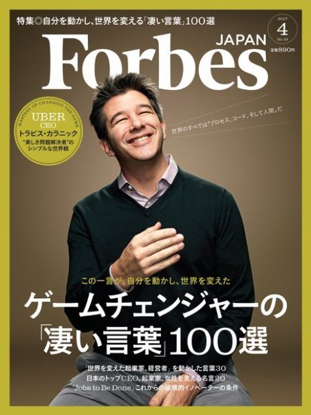 Forbes JAPAN（フォーブス ジャパン）  2017年4月号 (発売日2017年02月25日) 表紙