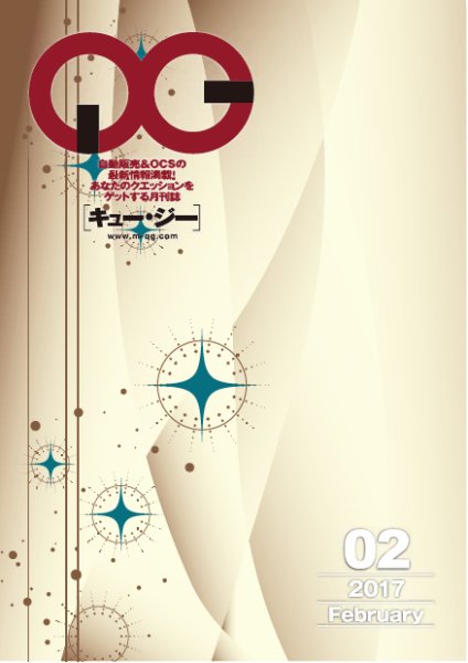 月刊［キュー・ジー］ 2017年2月号 (発売日2017年02月25日) 表紙