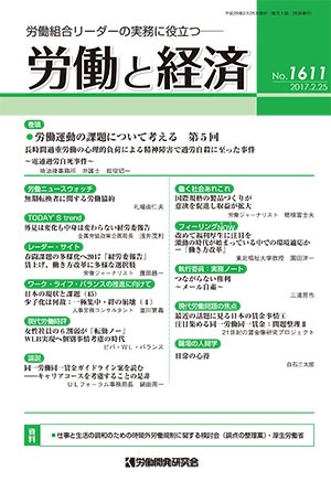 労働と経済 1611号 (発売日2017年02月25日) 表紙