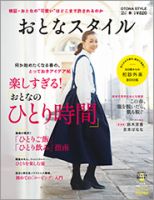 おとなスタイル 2017年4月号 (発売日2017年02月25日) 表紙