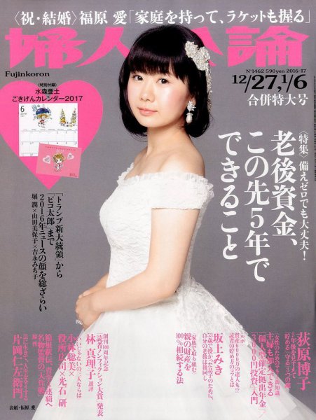 婦人公論 2017年12/27号 (発売日2016年12月13日) 表紙
