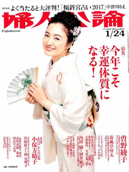婦人公論 2017年1/24号 (発売日2017年01月06日) 表紙