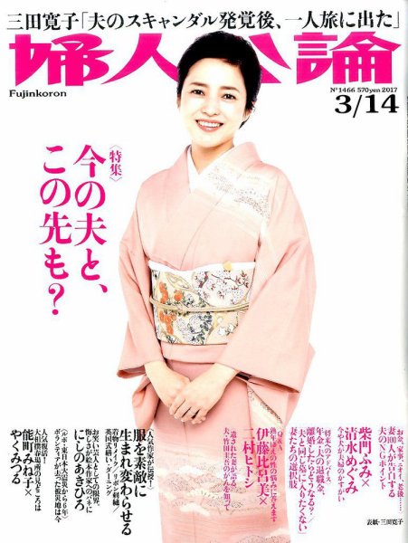 婦人公論 2017年3/14号 (発売日2017年02月28日) 表紙