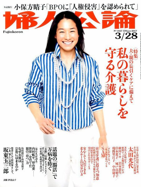 婦人公論 2017年3/28号 (発売日2017年03月14日) 表紙