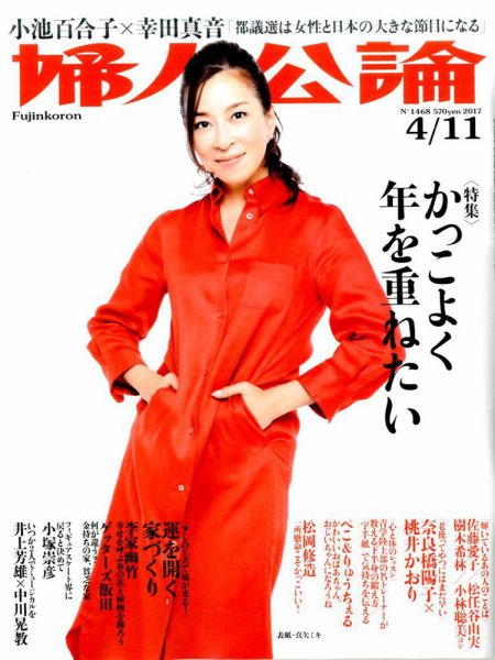 婦人公論 2017年4/11号 (発売日2017年03月28日) 表紙