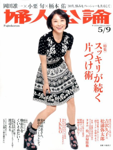 婦人公論 2017年5/09号 (発売日2017年04月25日) 表紙