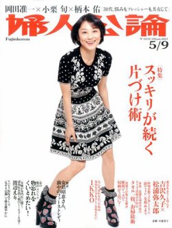 婦人公論 2017年5/09号 (発売日2017年04月25日) 表紙