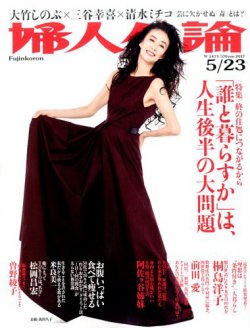 婦人公論 2017年5/23号 (発売日2017年05月09日) 表紙