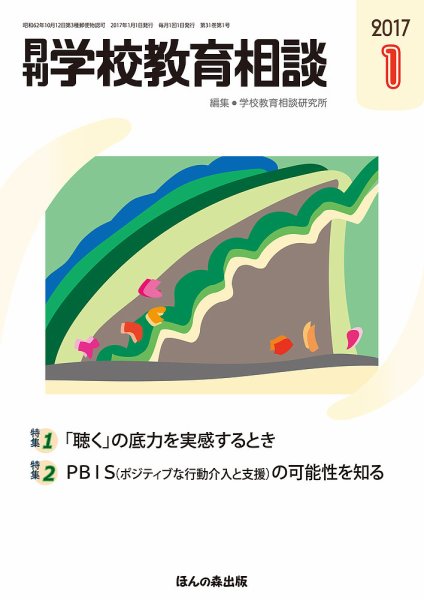 月刊学校教育相談 1月号 (発売日2016年12月13日) 表紙