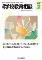 月刊学校教育相談 2月号 (発売日2017年01月13日) 表紙