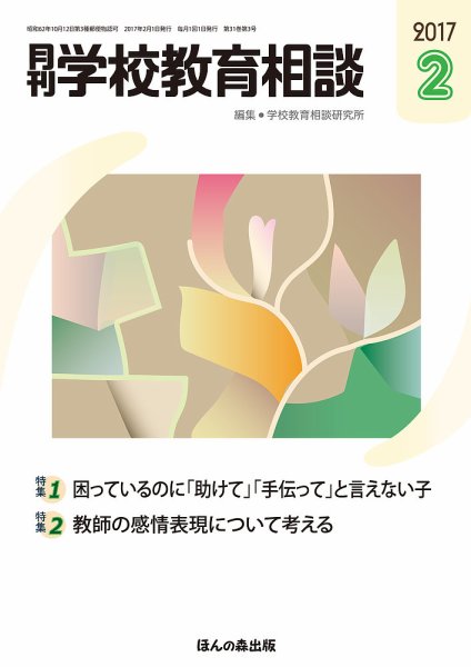 月刊学校教育相談 2月号 (発売日2017年01月13日) 表紙