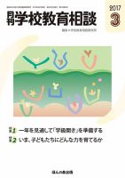 月刊学校教育相談 3月号 (発売日2017年02月13日) 表紙