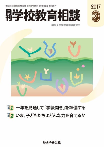 月刊学校教育相談 3月号 (発売日2017年02月13日) 表紙