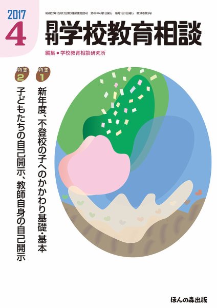 月刊学校教育相談 4月号 (発売日2017年03月13日) 表紙