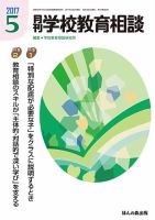 月刊学校教育相談 5月号 (発売日2017年04月13日) 表紙