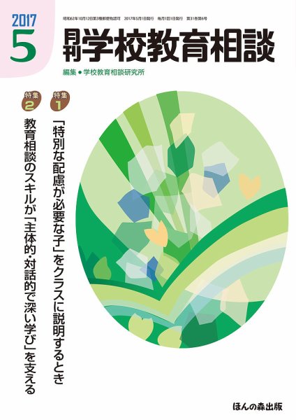 月刊学校教育相談 5月号 (発売日2017年04月13日) 表紙