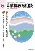 月刊学校教育相談 6月号 (発売日2017年05月13日) 表紙
