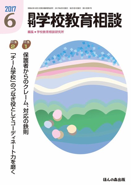 月刊学校教育相談 6月号 (発売日2017年05月13日) 表紙