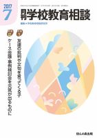 月刊学校教育相談 ７月号 (発売日2017年06月13日) 表紙
