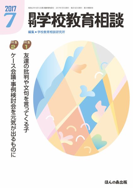 月刊学校教育相談 ７月号 (発売日2017年06月13日) 表紙