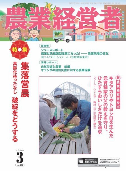 農業経営者 252 (発売日2017年02月28日) 表紙