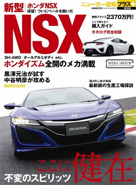 ニューカー速報プラス 第36弾 HONDA NSX (発売日2016年09月10日) 表紙