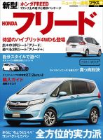 ニューカー速報プラス 第37弾 HONDA フリード 表紙