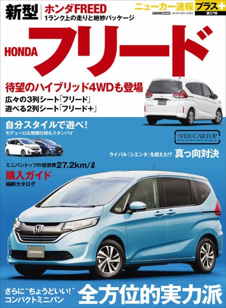 ニューカー速報プラス 第37弾 HONDA フリード (発売日2016年09月17日) 表紙
