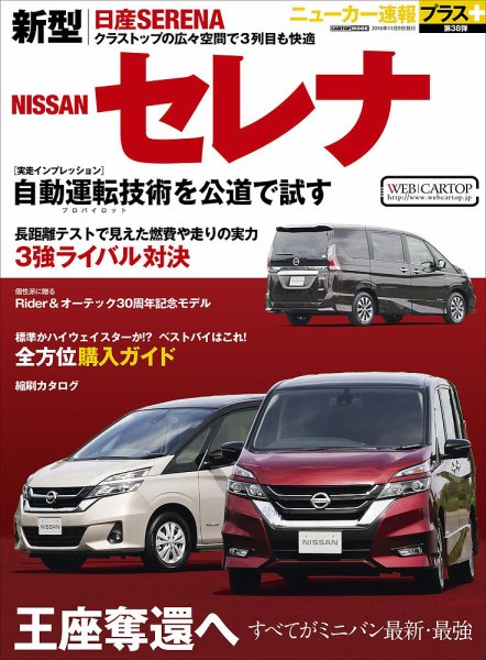ニューカー速報プラス 第38弾 NISSAN セレナ (発売日2016年09月26日) 表紙