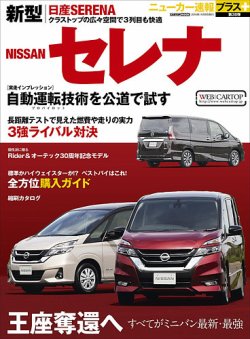 ニューカー速報プラス 第38弾 Nissan セレナ 発売日16年09月26日 雑誌 定期購読の予約はfujisan