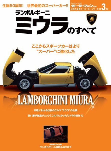 モーターファン別冊 傑作スーパーカーシリーズ 第3弾 ランボルギーニ・ミウラのすべて (発売日2016年08月31日) 表紙