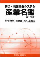 物流・情報機器システム 産業名鑑 2017年度版 (発売日2016年08月31日) 表紙