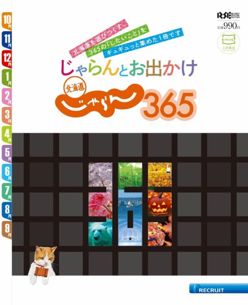 北海道じゃらん365 2016年09月26日発売号 表紙
