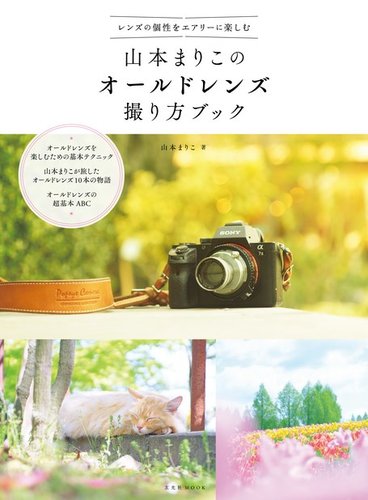 山本まりこのオールドレンズ撮り方ブック 2016年09月15日発売号 | 雑誌
