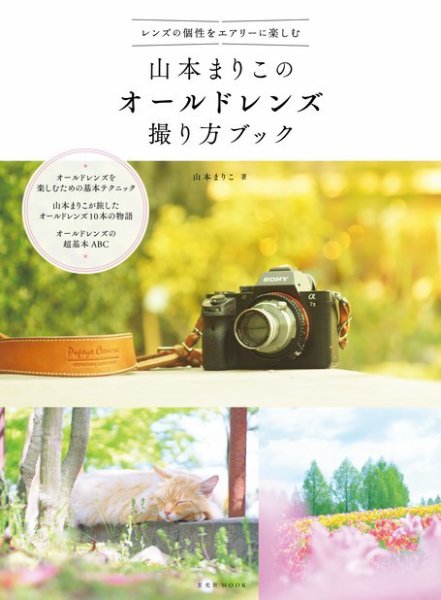 山本まりこのオールドレンズ撮り方ブック 2016年09月15日発売号 表紙